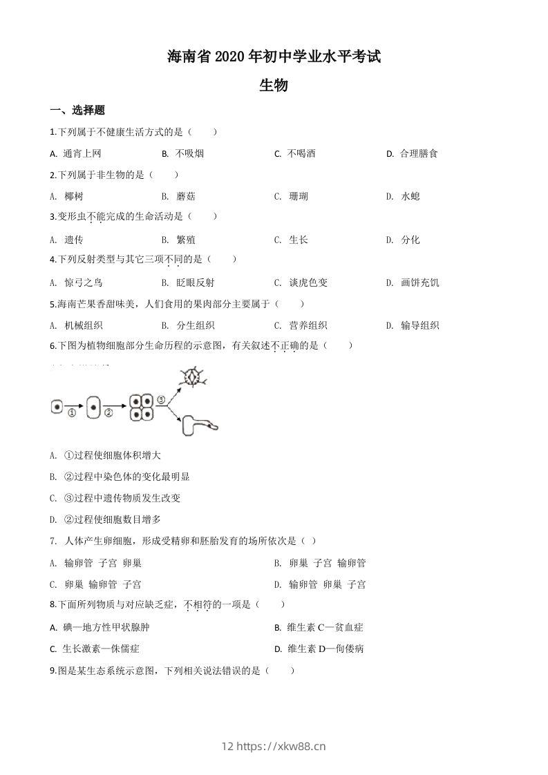 海南省2020年中考生物试题（空白卷）-佑学宝学科网