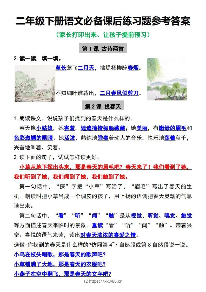 二年级下册语文必备课后练习题参考答案-佑学宝学科网