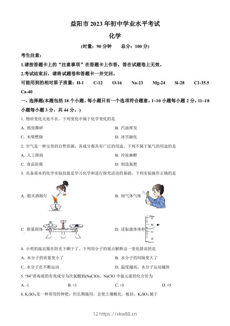 2023年湖南省益阳市中考化学真题（空白卷）-佑学宝学科网