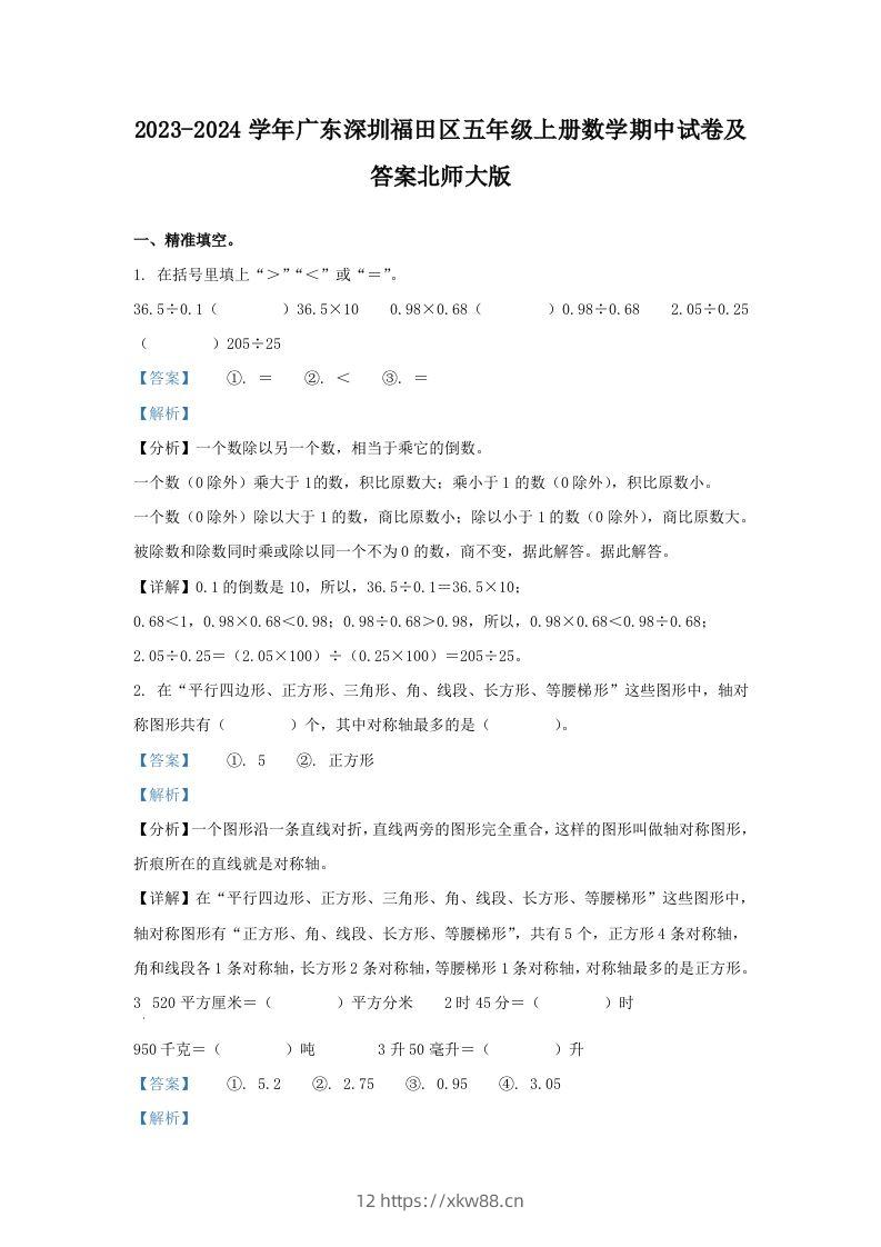 2023-2024学年广东深圳福田区五年级上册数学期中试卷及答案北师大版(Word版)-佑学宝学科网