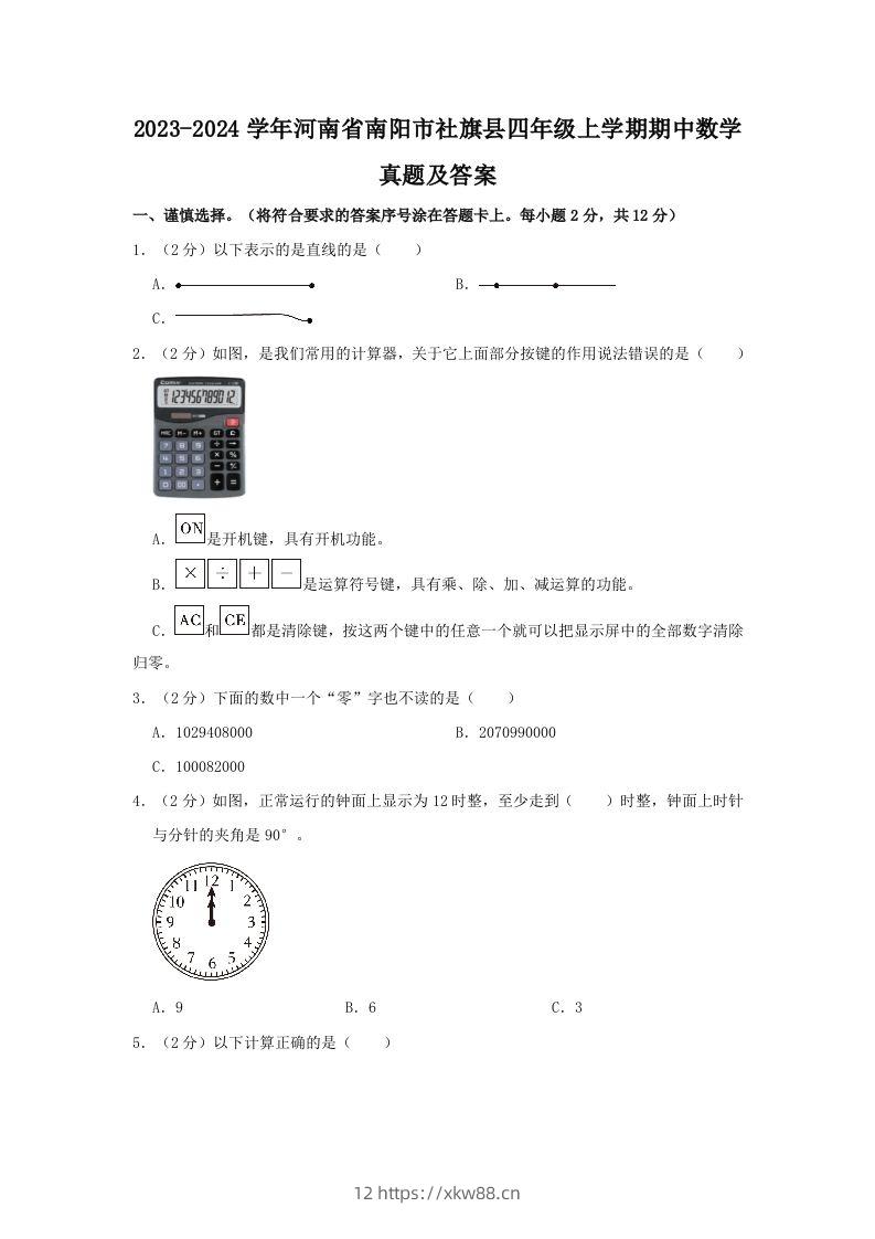 2023-2024学年河南省南阳市社旗县四年级上学期期中数学真题及答案(Word版)-佑学宝学科网