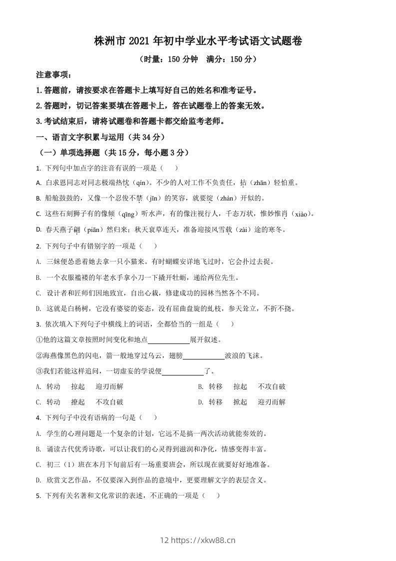 湖南省株洲市2021年中考语文试题（空白卷）-佑学宝学科网