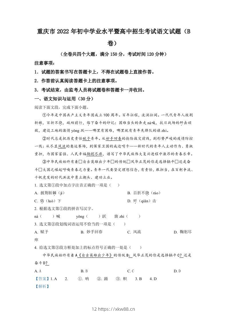 2022年重庆市中考语文真题B卷（含答案）-佑学宝学科网