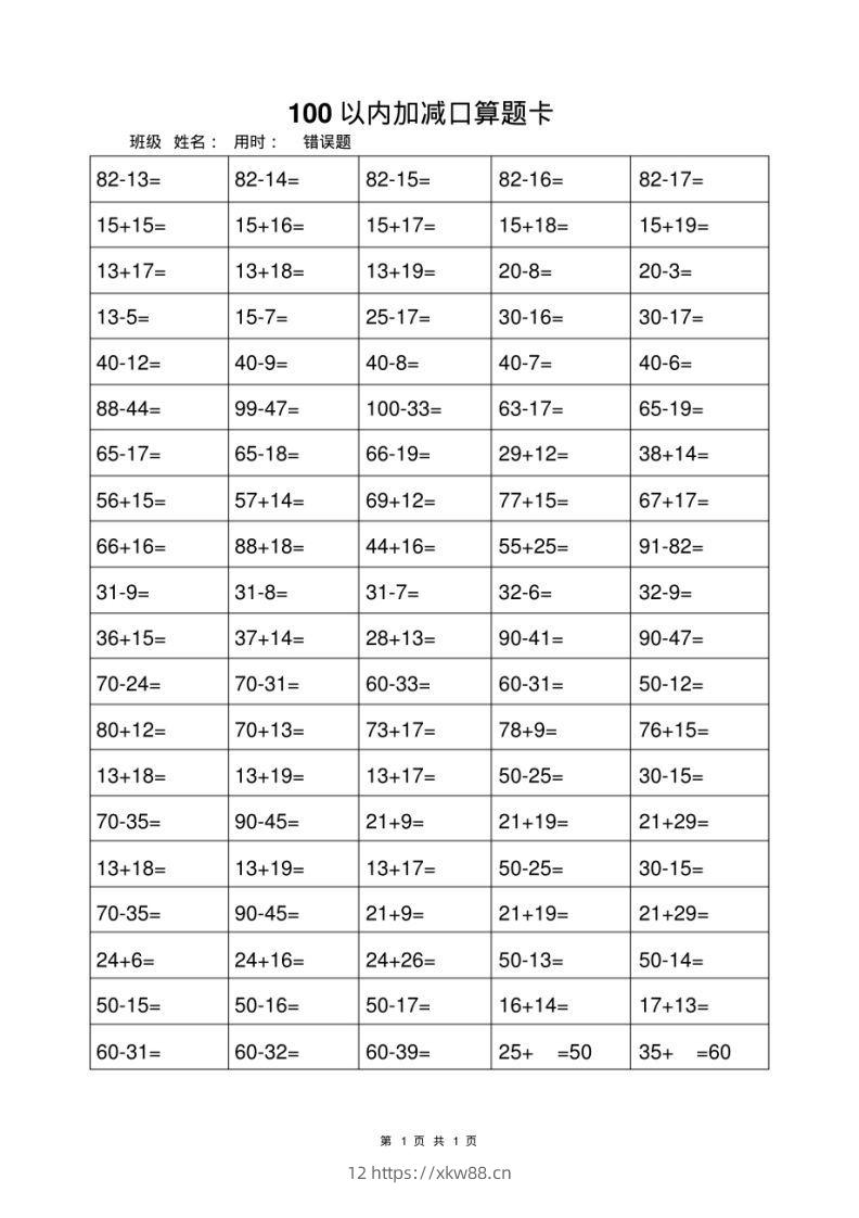 一年级上册数学100以内加减法打卡练习-佑学宝学科网