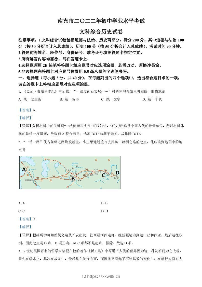 2022年四川省南充市中考历史真题(含答案)-佑学宝学科网