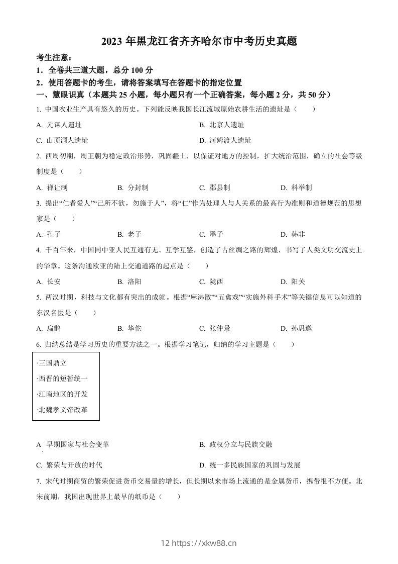 2023年黑龙江省齐齐哈尔市中考历史真题（空白卷）-佑学宝学科网
