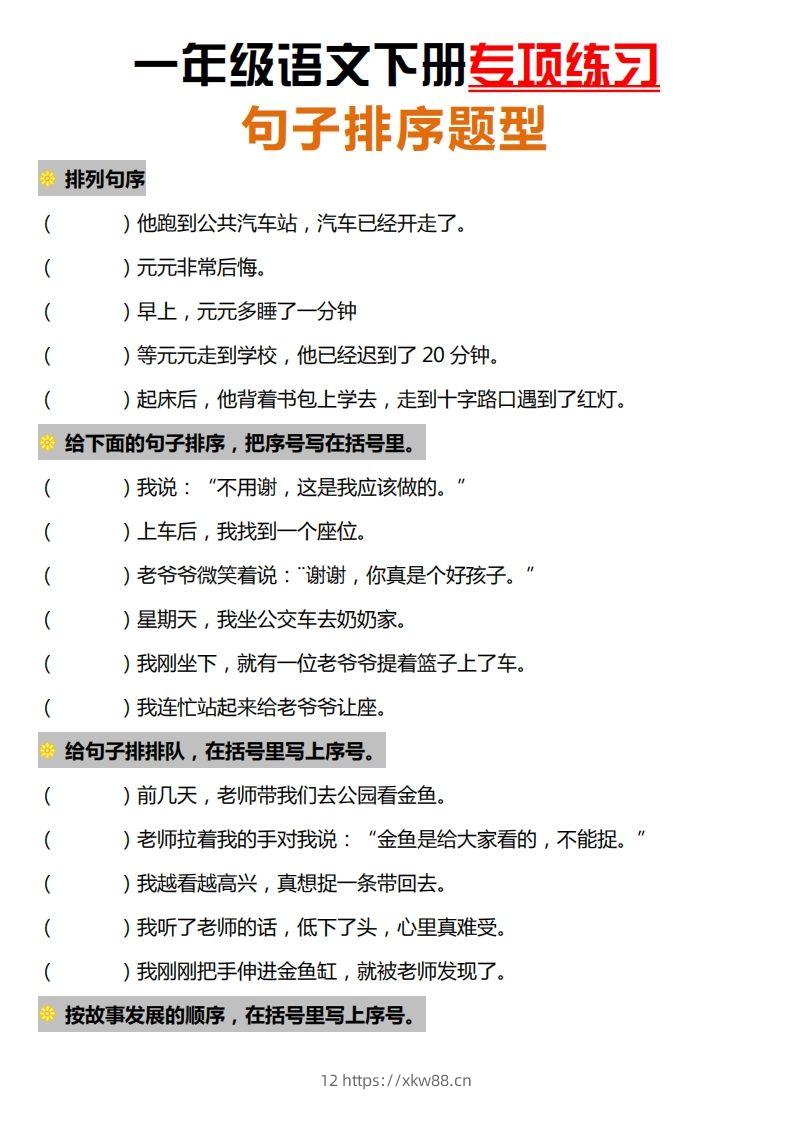 一下语文-句子排序专项练习-佑学宝学科网