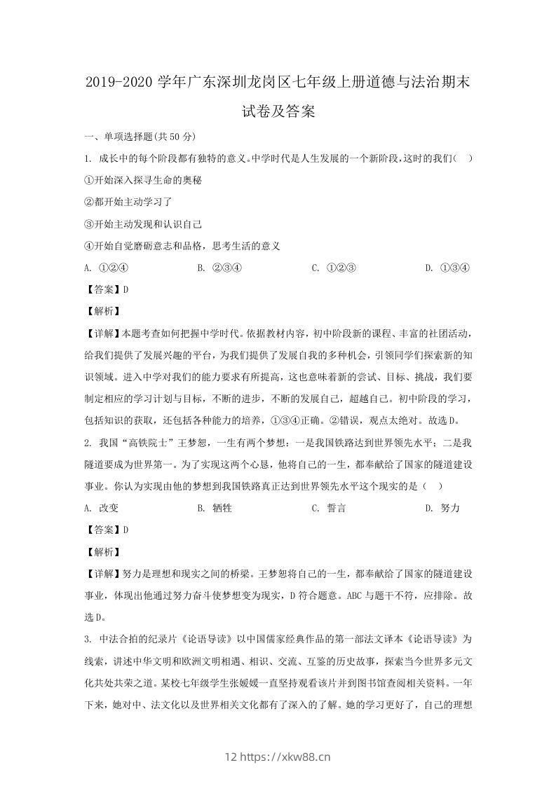 2019-2020学年广东深圳龙岗区七年级上册道德与法治期末试卷及答案(Word版)-佑学宝学科网