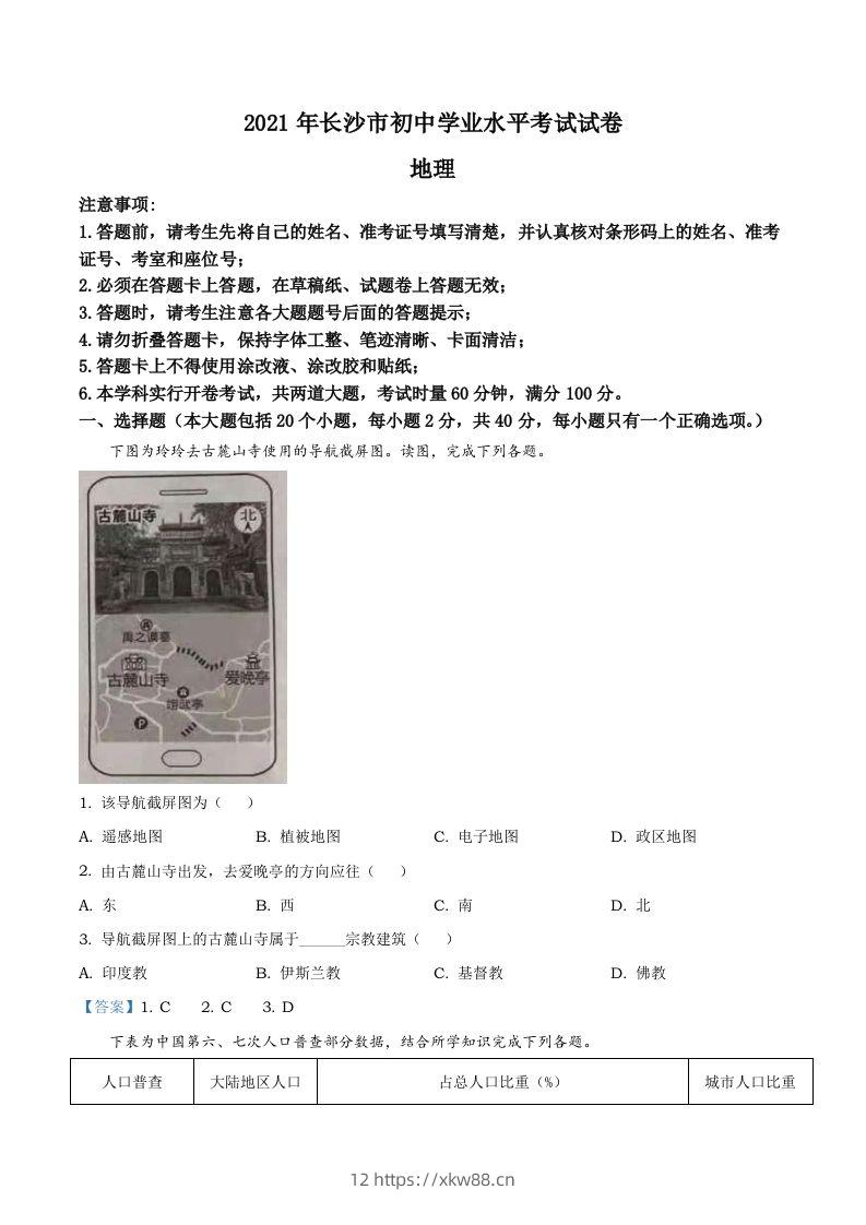 湖南省长沙市2021年中考地理真题及答案-佑学宝学科网