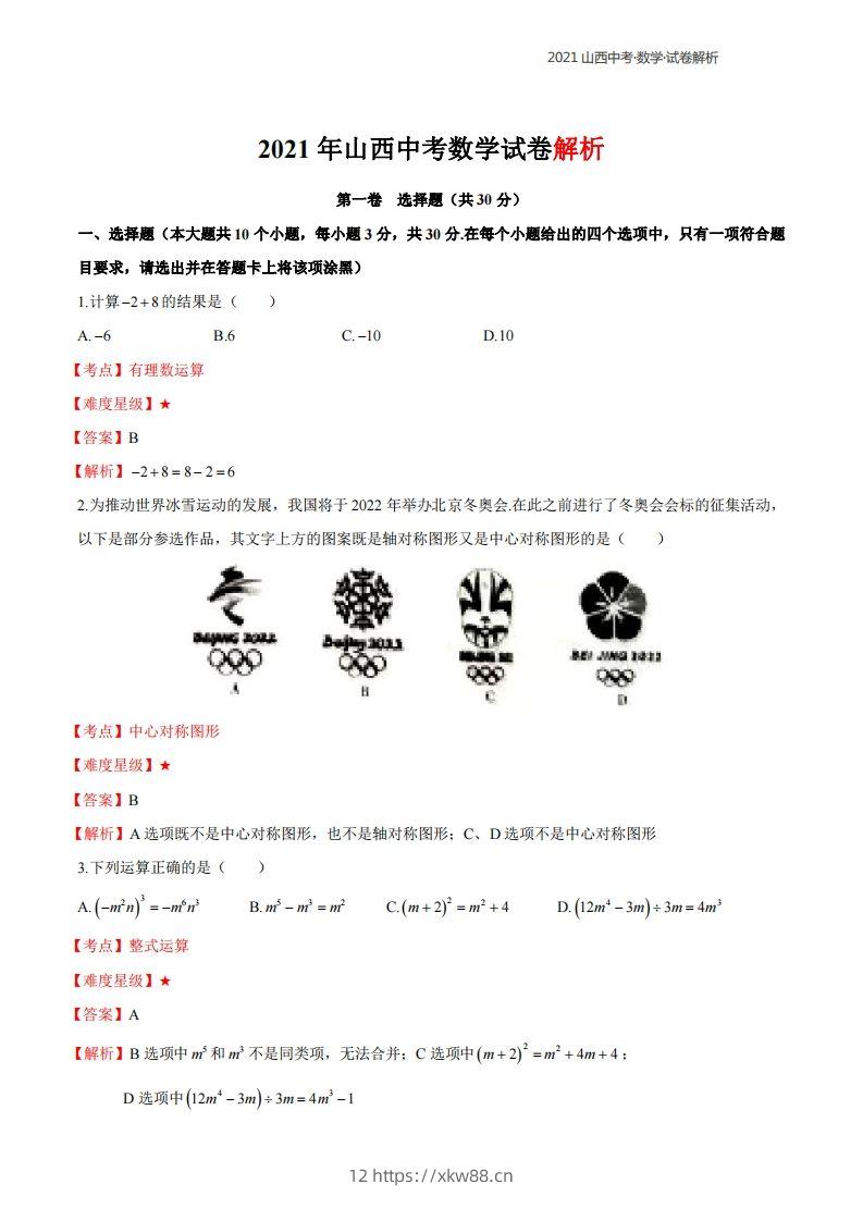 2021年山西中考数学解析-佑学宝学科网