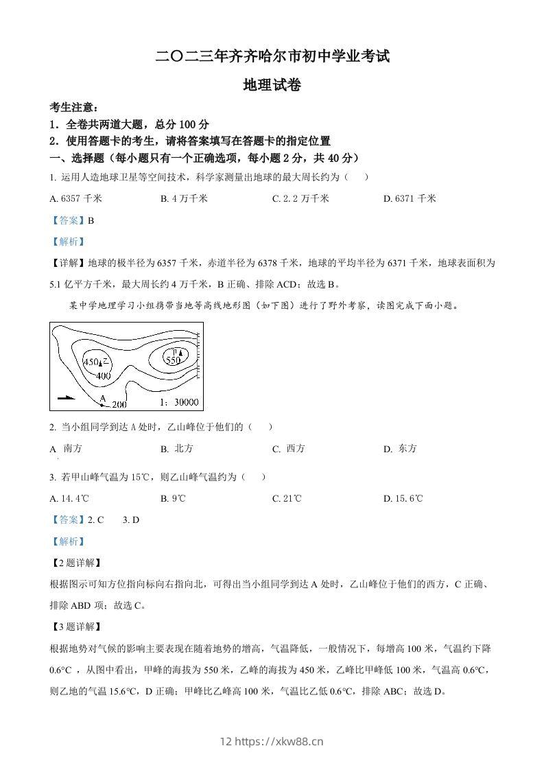 2023年黑龙江省齐齐哈尔市中考地理真题（含答案）-佑学宝学科网