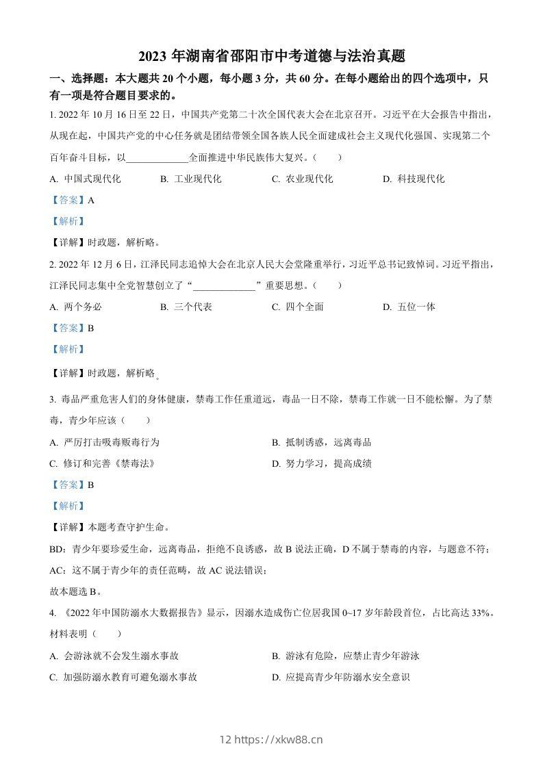 2023年湖南省邵阳市中考道德与法治真题（含答案）-佑学宝学科网
