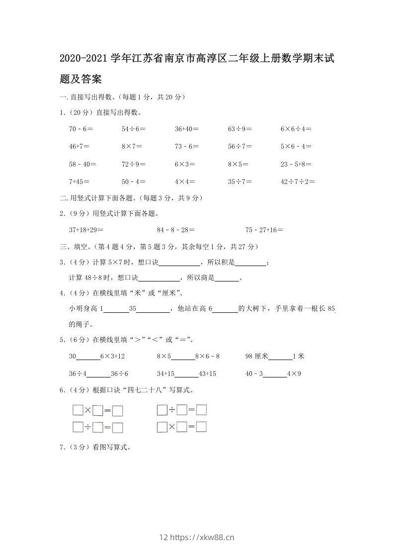 2020-2021学年江苏省南京市高淳区二年级上册数学期末试题及答案(Word版)-佑学宝学科网