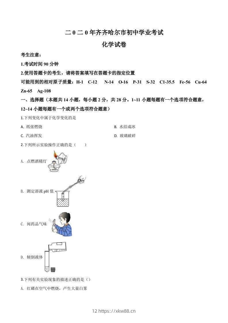 黑龙江省齐齐哈尔、大兴安岭地区、黑河市2020年中考化学试题（空白卷）-佑学宝学科网