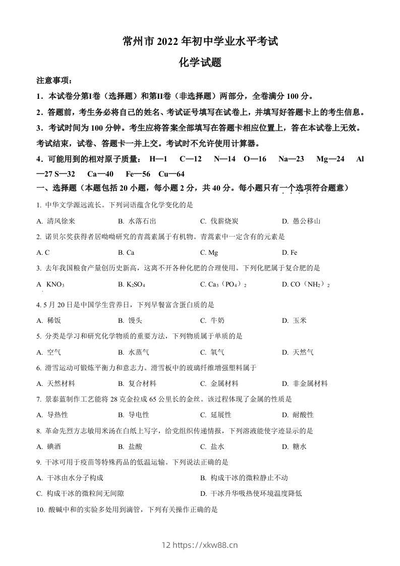 2022年江苏省常州市初中学业水平考试化学试题(空白卷)-佑学宝学科网