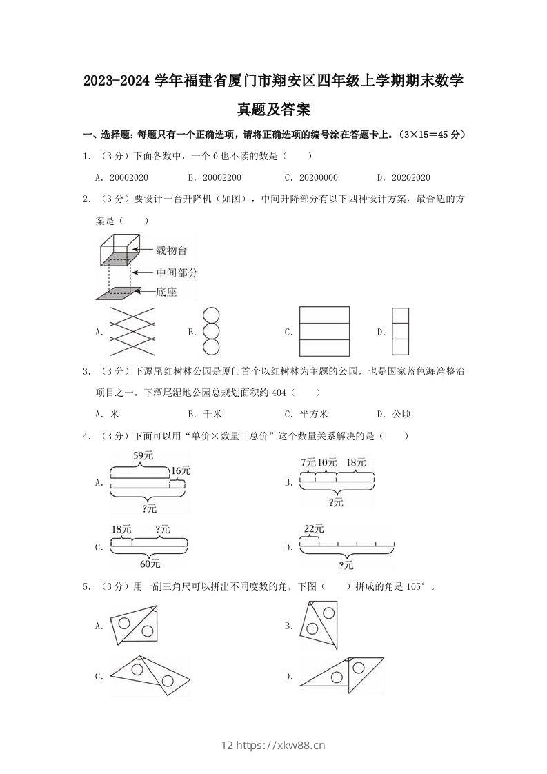2023-2024学年福建省厦门市翔安区四年级上学期期末数学真题及答案(Word版)-佑学宝学科网