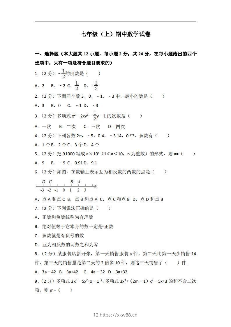冀教版七年级上期中数学试卷含答案解析1-佑学宝学科网