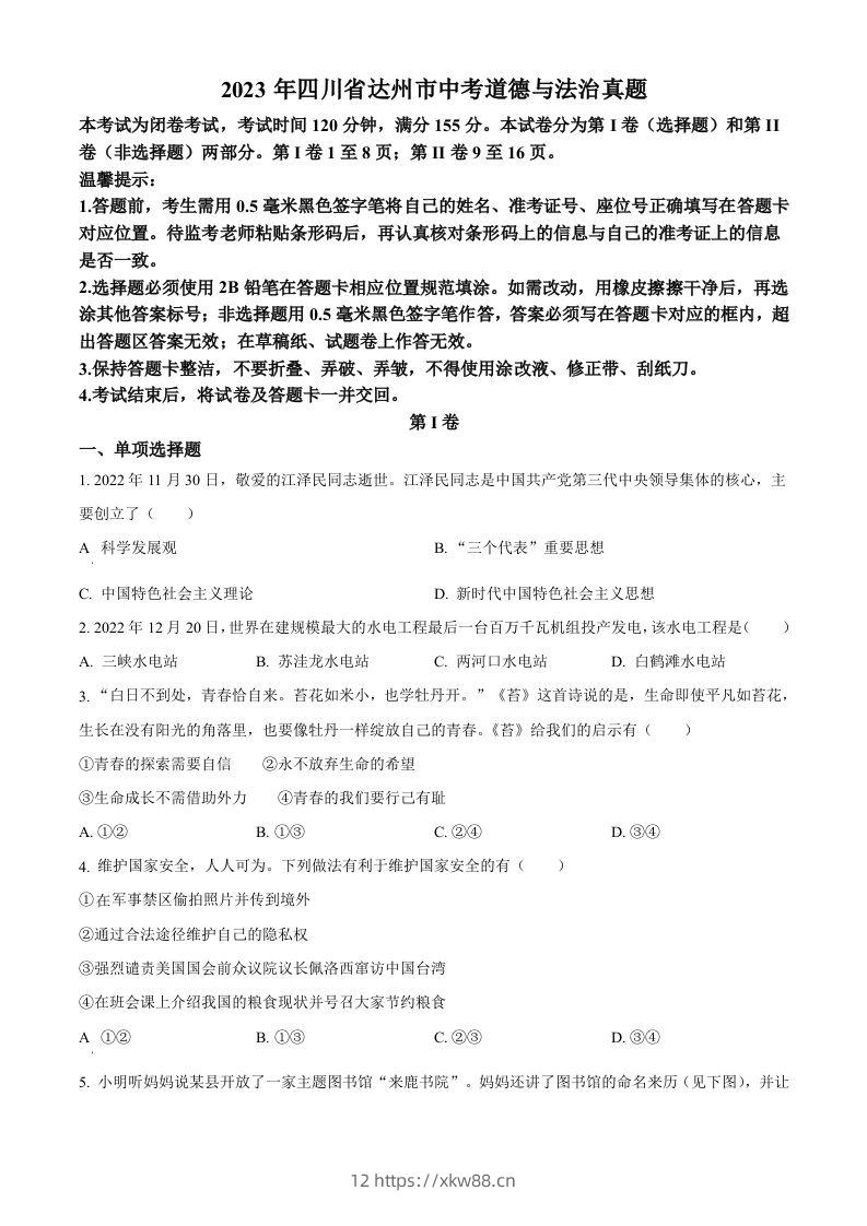 2023年四川省达州市中考道德与法治真题（空白卷）-佑学宝学科网