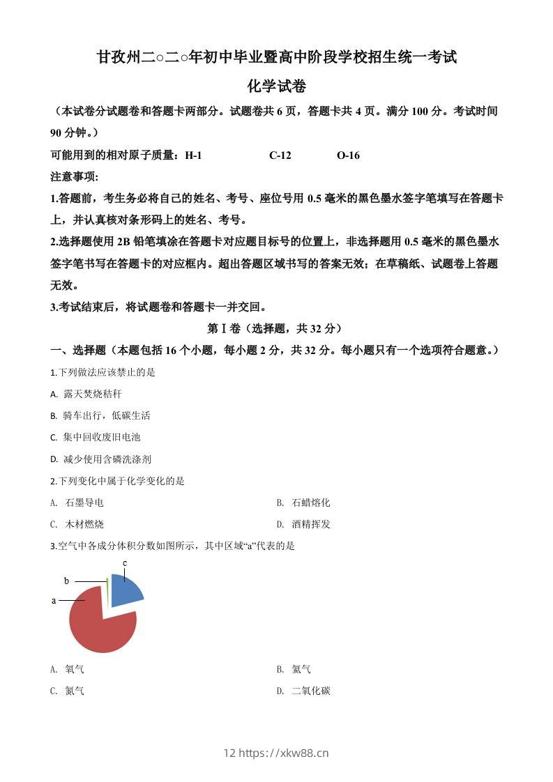 四川省甘孜州2020年中考化学试题（空白卷）-佑学宝学科网