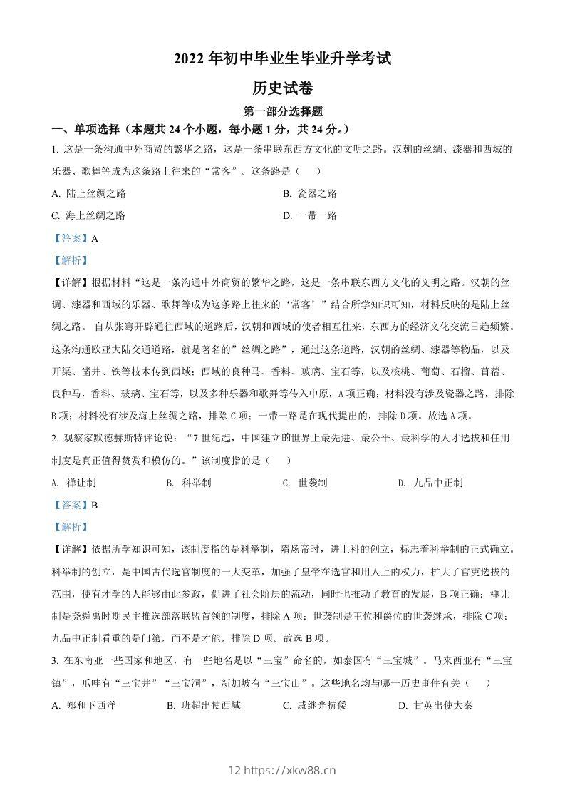 2022年辽宁省营口市中考历史真题（含答案）-佑学宝学科网