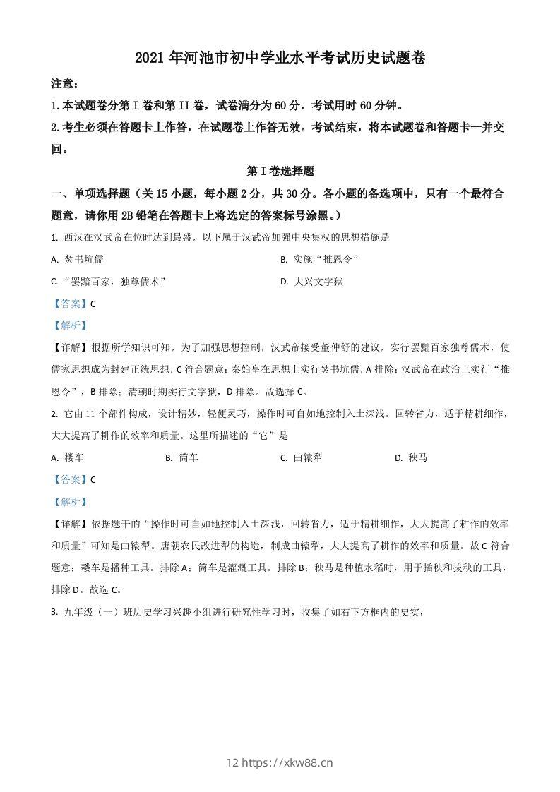 广西河池市2021年中考历史试题（含答案）-佑学宝学科网