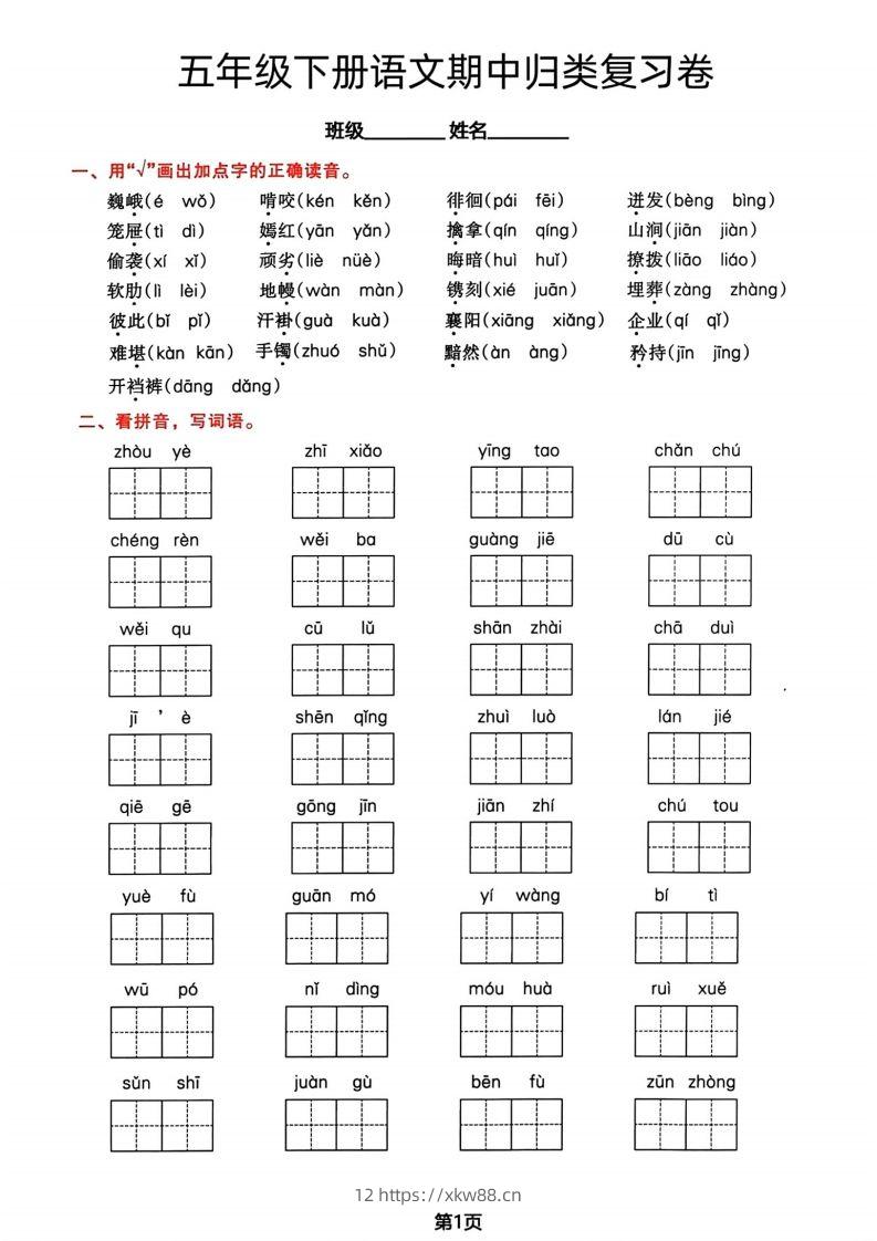 √五年级下册语文期中归类复习卷-佑学宝学科网