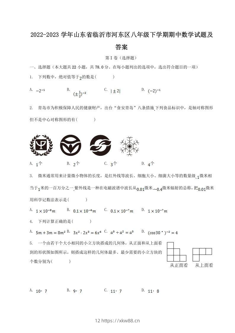 2022-2023学年山东省临沂市河东区八年级下学期期中数学试题及答案(Word版)-佑学宝学科网