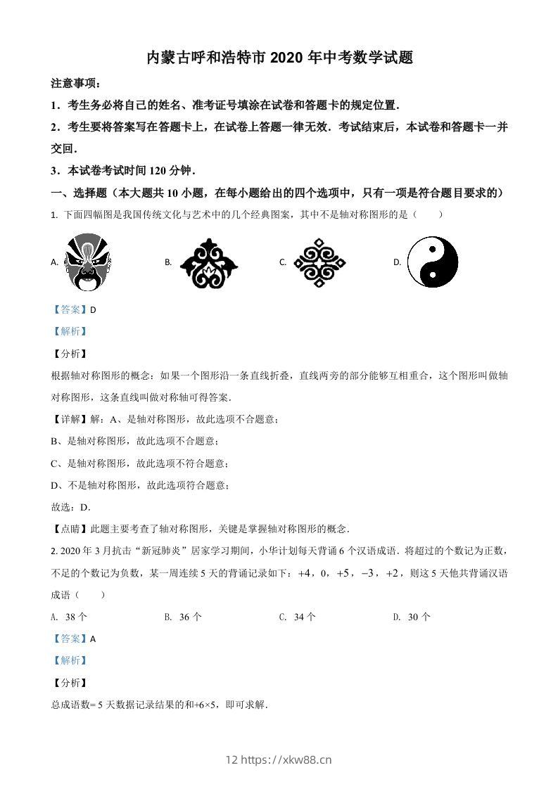 内蒙古呼和浩特市2020年中考数学试题（含答案）-佑学宝学科网