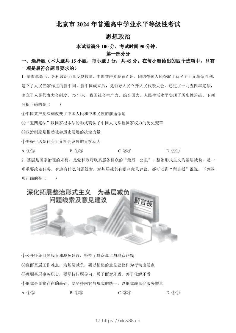 2024年高考政治试卷（北京）（空白卷）-佑学宝学科网