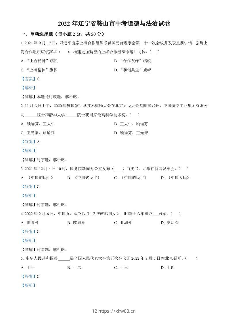 2022年辽宁省鞍山市中考道德与法治真题（含答案）-佑学宝学科网