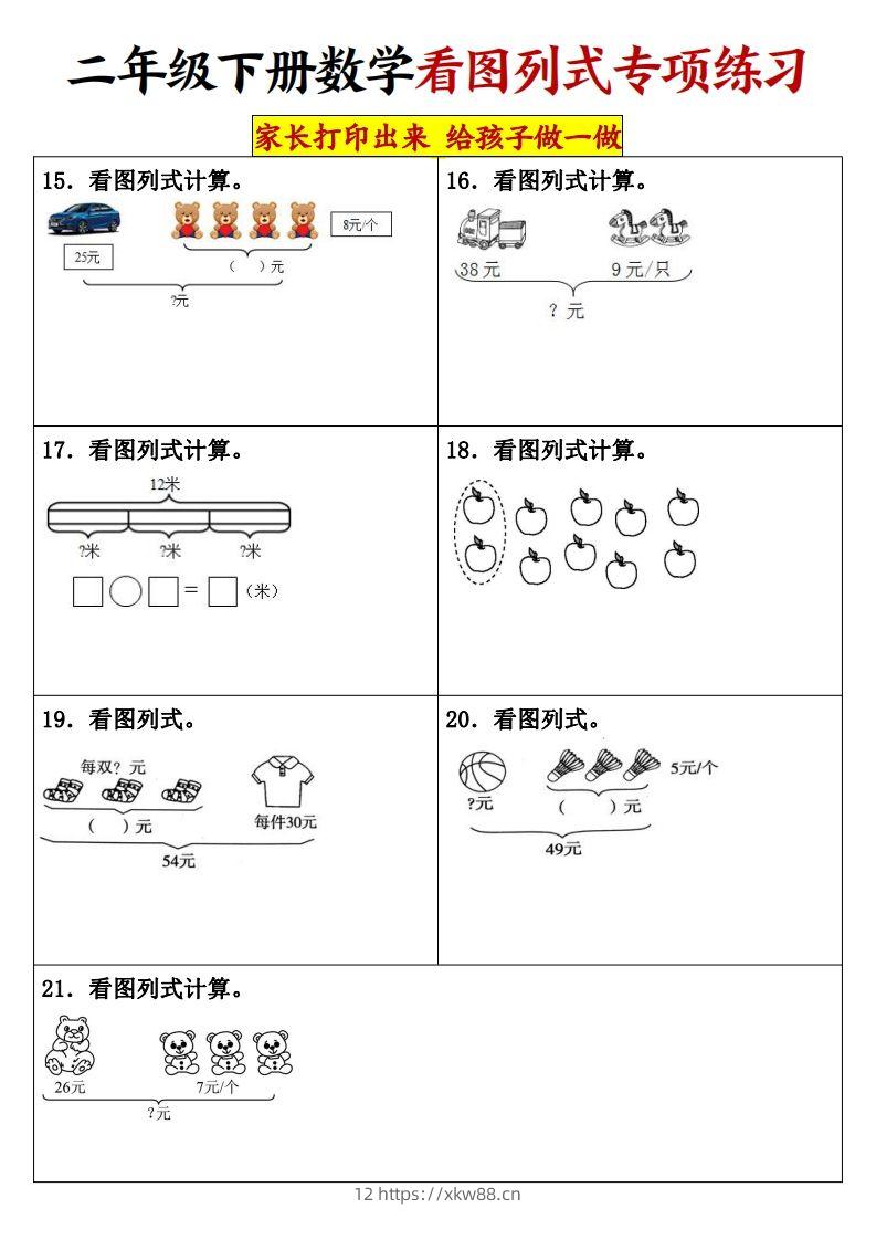 图片[3]-【看图列式专项练习】二下数学-佑学宝学科网