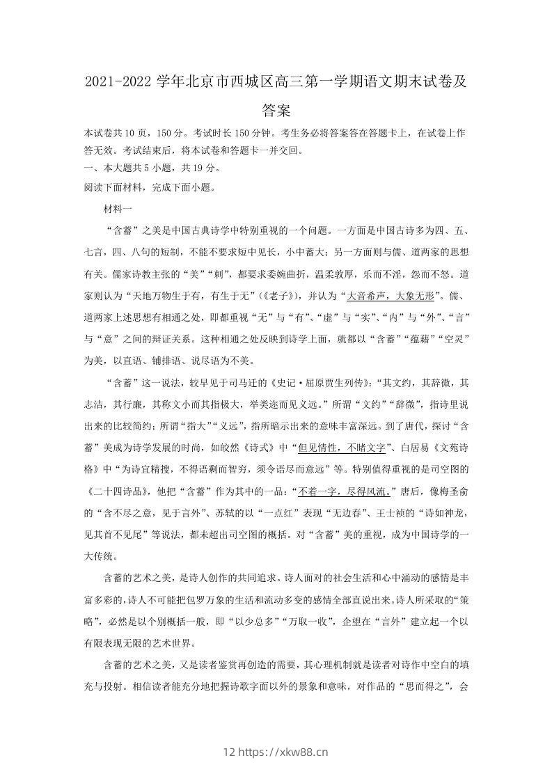 2021-2022学年北京市西城区高三第一学期语文期末试卷及答案(Word版)-佑学宝学科网