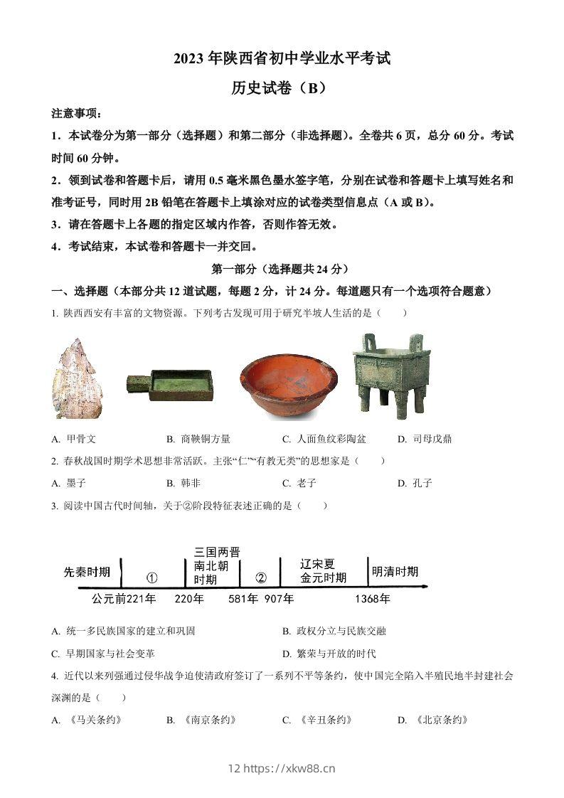 2023年陕西省中考历史真题（B卷）（空白卷）-佑学宝学科网