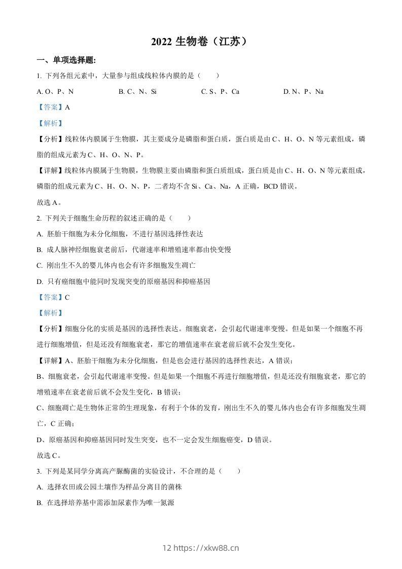 2022年高考生物试卷（江苏）（含答案）-佑学宝学科网