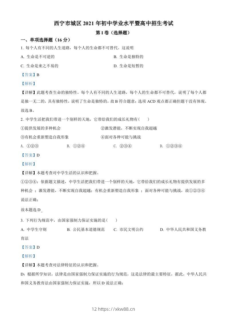 2021年青海省西宁市中考道德与法治真题（含答案）-佑学宝学科网