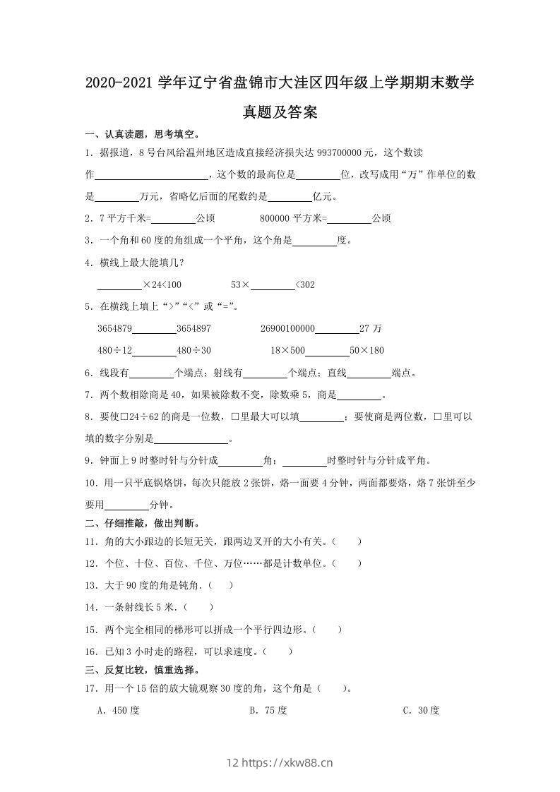 2020-2021学年辽宁省盘锦市大洼区四年级上学期期末数学真题及答案(Word版)-佑学宝学科网