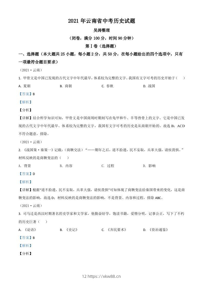 云南省2021年中考历史试题（含答案）-佑学宝学科网