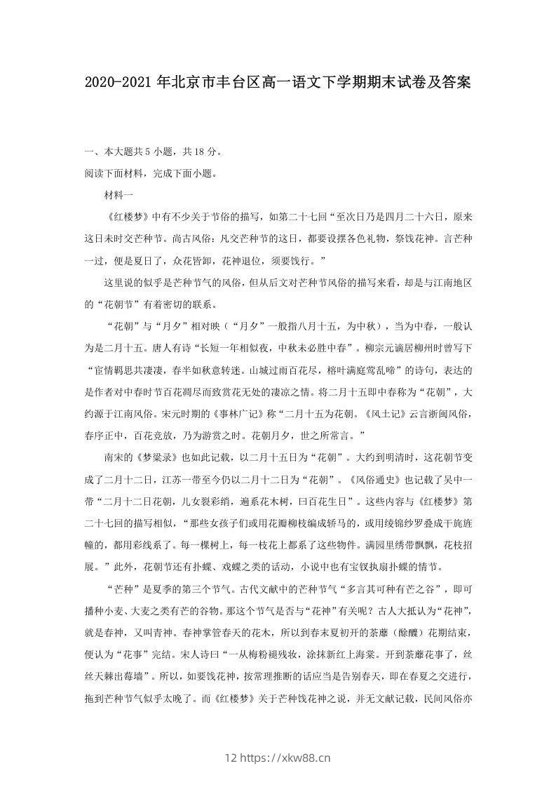 2020-2021年北京市丰台区高一语文下学期期末试卷及答案(Word版)-佑学宝学科网