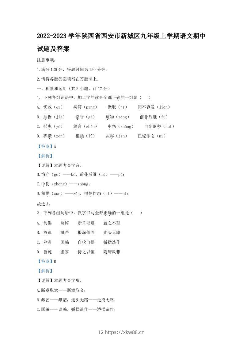 2022-2023学年陕西省西安市新城区九年级上学期语文期中试题及答案(Word版)-佑学宝学科网