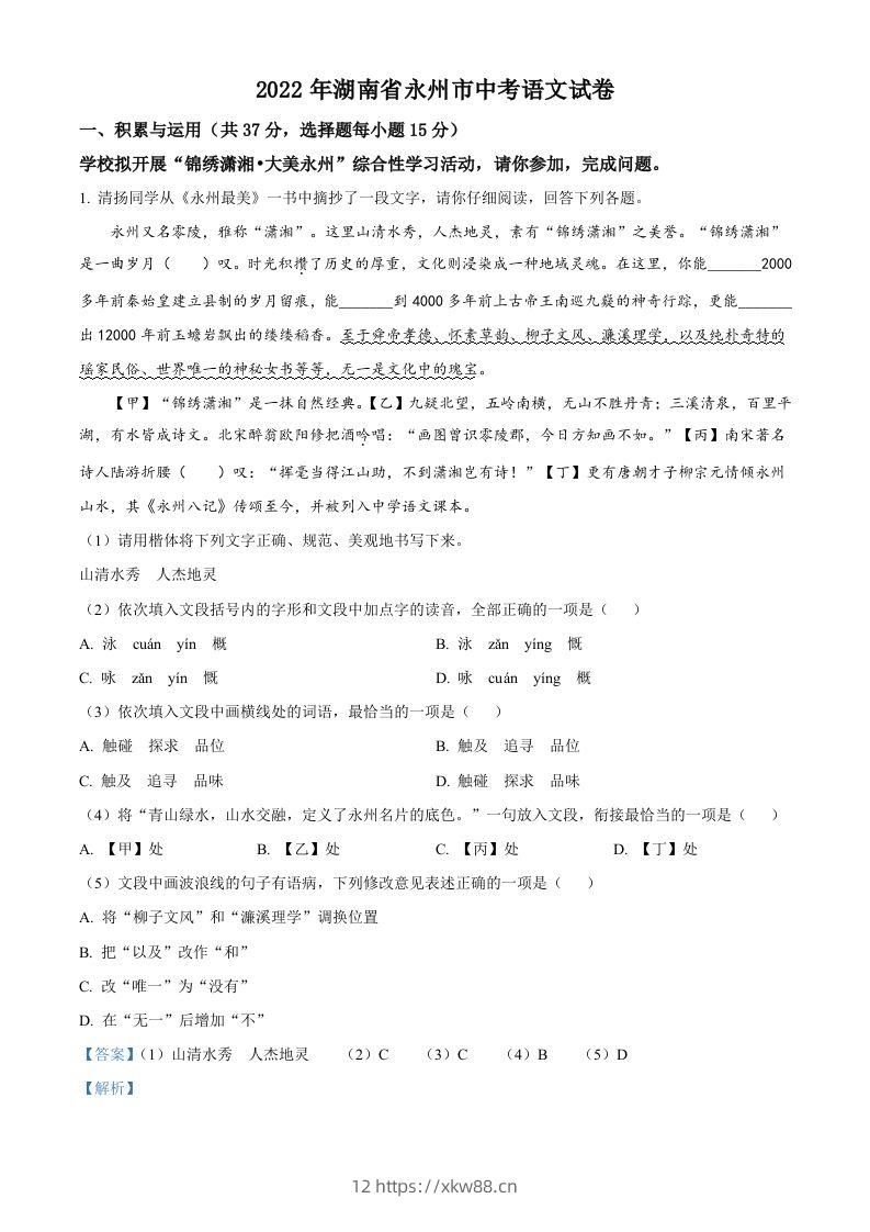 2022年湖南省永州市中考语文真题（含答案）-佑学宝学科网