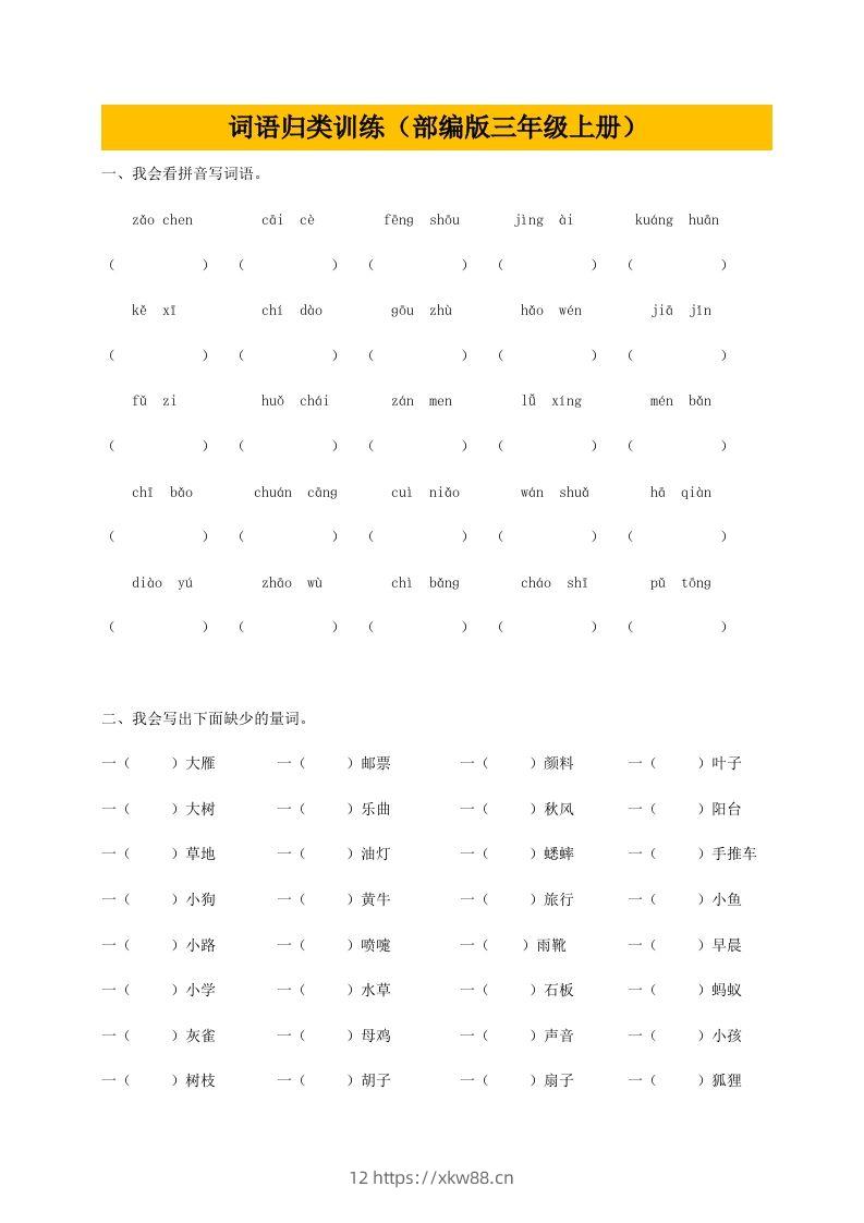 三（上）语文期末：词语专项训练-佑学宝学科网