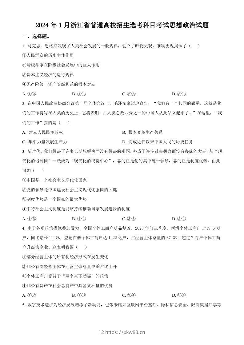 2024年高考政治试卷（浙江）（1月）（空白卷）-佑学宝学科网