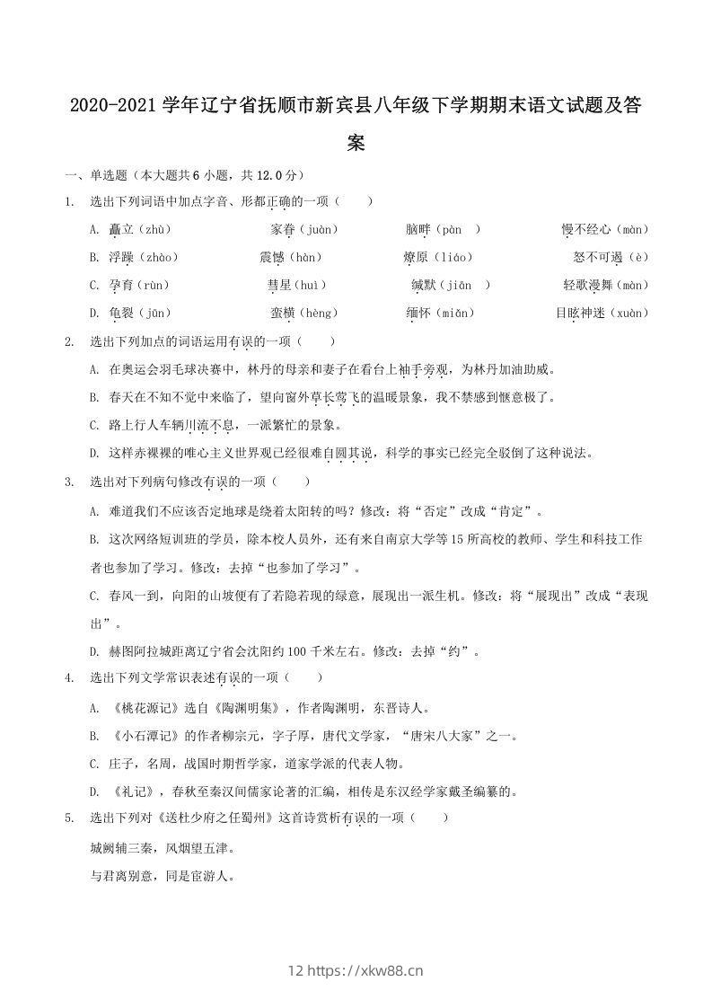 2020-2021学年辽宁省抚顺市新宾县八年级下学期期末语文试题及答案(Word版)-佑学宝学科网