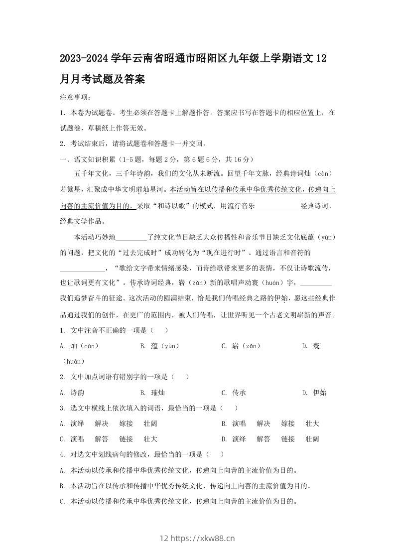 2023-2024学年云南省昭通市昭阳区九年级上学期语文12月月考试题及答案(Word版)-佑学宝学科网