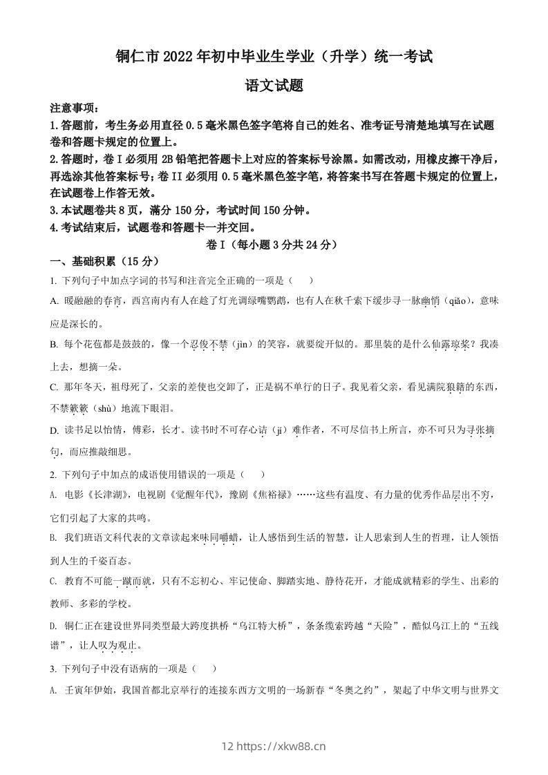 2022年贵州省铜仁市中考语文真题（空白卷）-佑学宝学科网