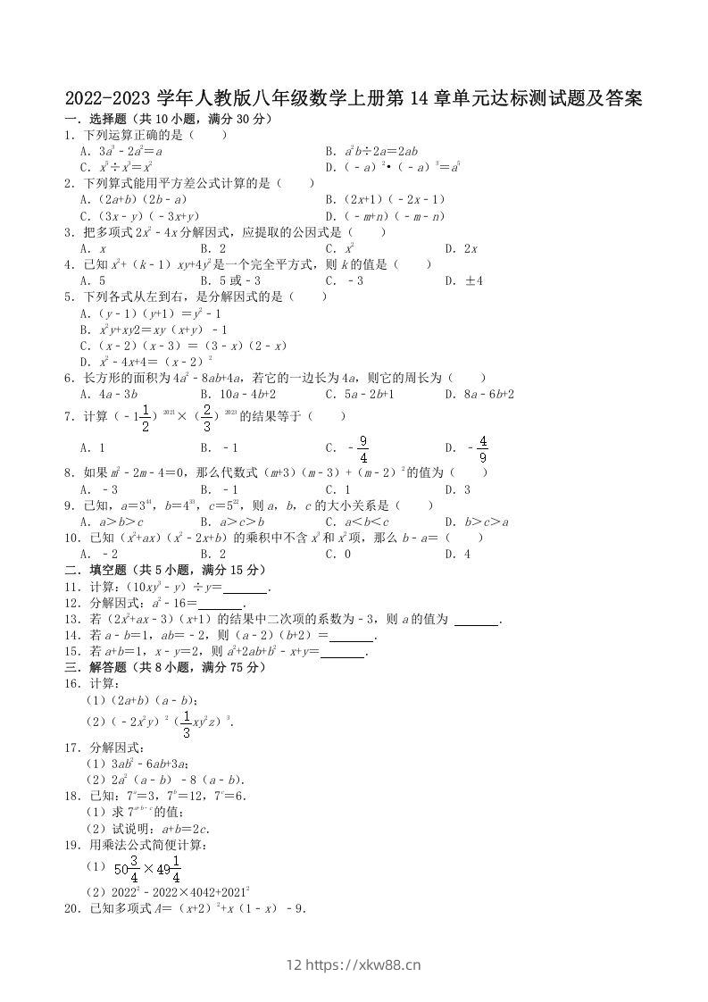 2022-2023学年人教版八年级数学上册第14章单元达标测试题及答案(Word版)-佑学宝学科网