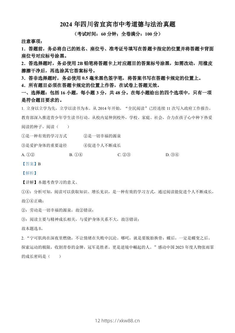 2024年四川省宜宾市中考道德与法治真题（含答案）-佑学宝学科网