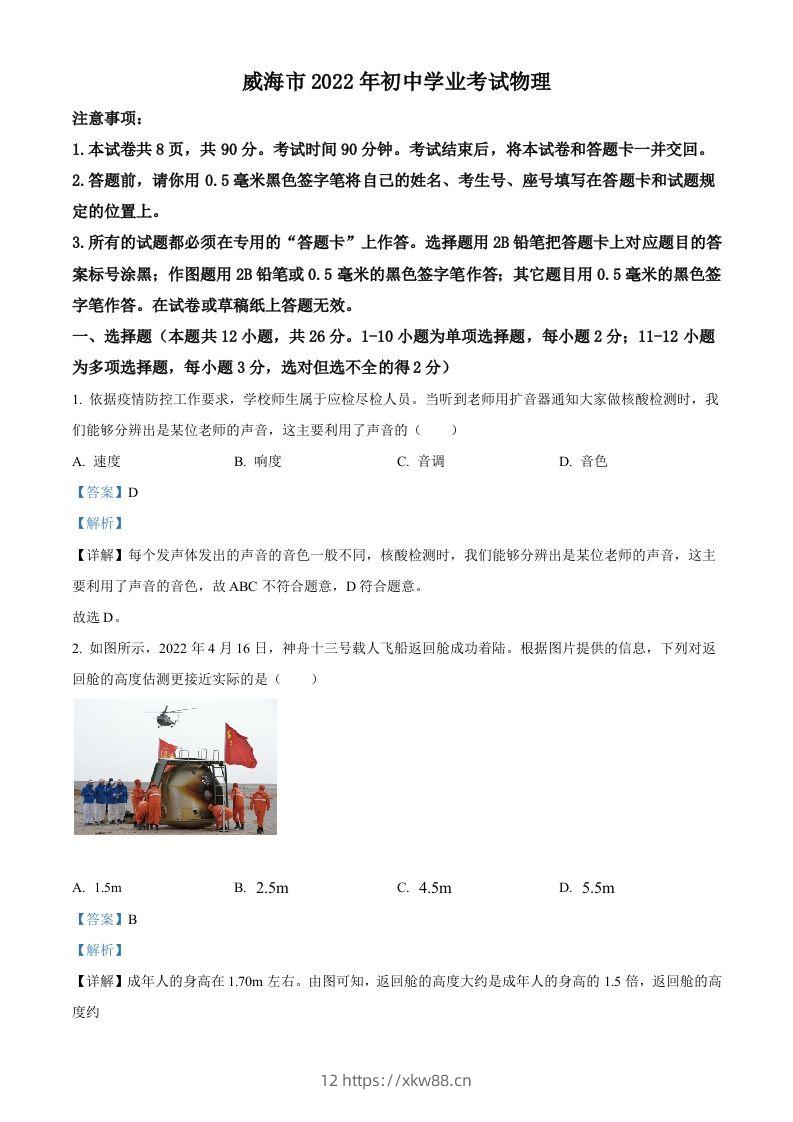 2022年山东省威海市中考物理试题（含答案）-佑学宝学科网