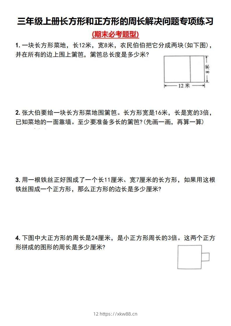 三年级上册数学长方形和正方形的周长解决问题专项练习-佑学宝学科网