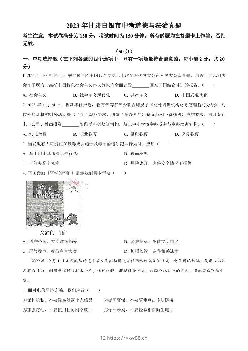 2023年甘肃白银市中考道德与法治真题（空白卷）-佑学宝学科网